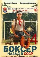 Книга Боксер-4: назад в СССР (СИ)