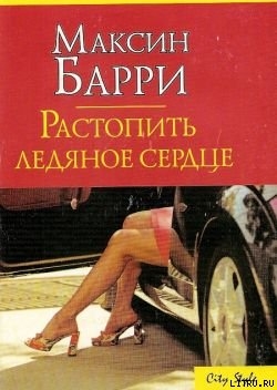 Книга Растопить ледяное сердце