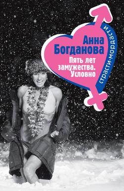 Книга Пять лет замужества. Условно