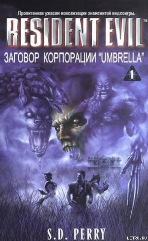 Книга Заговор Корпорации Umbrella (ЛП)