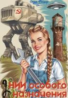Книга НИИ особого назначения – 2