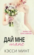 Книга Дай мне шанс (ЛП)