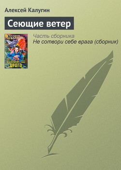 Книга Сеющие ветер
