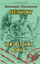 Книга Чекист. Неизвестная война
