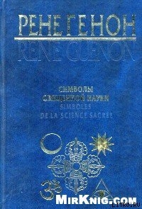 Книга Символы священной науки