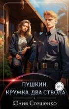 Книга Пушкин, кружка, два ствола (СИ)