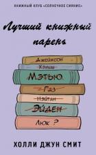 Книга Лучший книжный парень (ЛП)