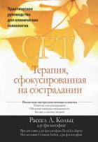 Книга CFT. Терапия, сфокусированная на сострадании. Практическое руководство для клинических психологов