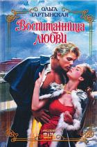 Книга Воспитанница любви