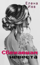 Книга Сбежавшая невеста (СИ)