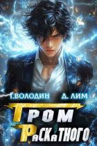 Книга Гром Раскатного. Том 2 (СИ)