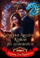 Книга Драконья академия. Капкан на дознавателя (СИ)