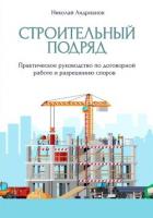 Книга Строительный подряд. Практическое руководство по договорной работе и разрешению споров