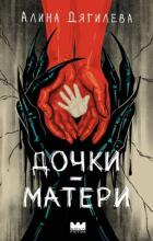 Книга Дочки-матери