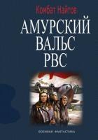 Книга Амурский вальс РВС
