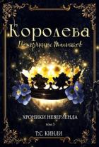 Книга Королева Потерянных Мальчиков (ЛП)