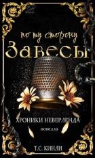 Книга По ту сторону Завесы (ЛП)