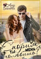 Книга Спорим, ты меня полюбишь?