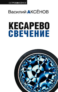 Книга Кесарево свечение