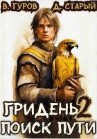Книга Гридень 2. Поиск пути (СИ)