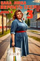 Книга Баба Люба. Вернуть СССР 3 (СИ)
