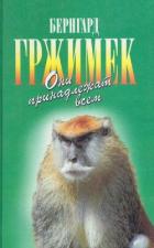 Книга Они принадлежат всем. Для диких животных места нет