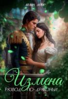 Книга Измена. Развод по-драконьи (СИ)
