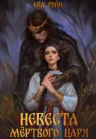 Книга Невеста мёртвого царя (СИ)