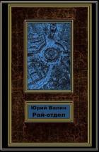 Книга Рай-отдел (СИ)
