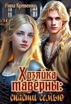 Книга Хозяйка таверны: спасти семью (СИ)