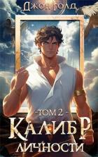 Книга Калибр Личности (СИ)