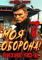 Книга Моя Оборона! Лихие 90-е. Том 7 (СИ)