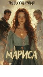 Книга Мариса. Хранительница стихий (СИ)
