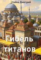 Книга Гибель титанов. Часть 2 (СИ)