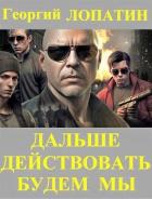 Книга Дальше действовать будем мы (СИ)