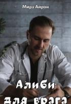 Книга Алиби для врага (СИ)