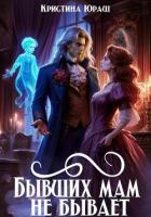 Книга Бывших мам не бывает (СИ)