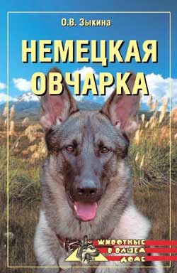 Книга Немецкая овчарка