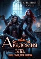 Книга Академия Зла, или Сын для козла