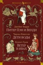 Книга Питер Пэн и Венди. Дети воды. Ветер в ивах