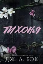Книга Тихоня (СИ)