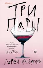 Книга Три пары