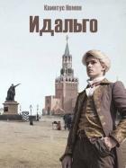 Книга Идальго (СИ)