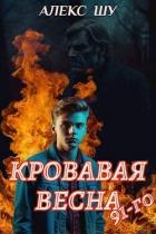Книга Кровавая весна 91-го (СИ)