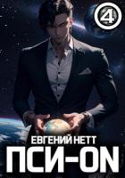 Книга Пси-ON. Книга IV