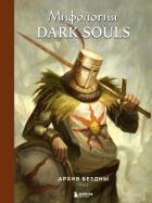 Книга Мифология Dark Souls. Архив Бездны. Том 1