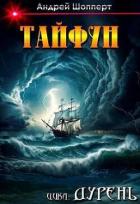 Книга Тайфун (СИ)