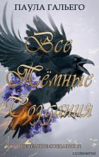 Книга Все темные создания (ЛП)