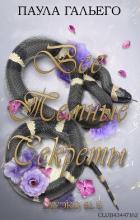 Книга Все темные секреты (ЛП)