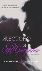 Книга Жестоко и прекрасно (ЛП)
